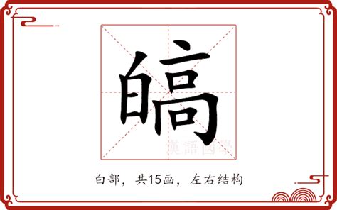 皜意思|諰